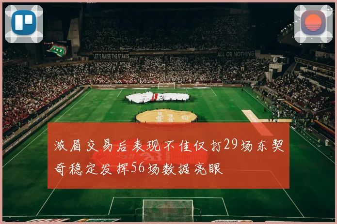 浓眉交易后表现不佳仅打29场东契奇稳定发挥56场数据亮眼