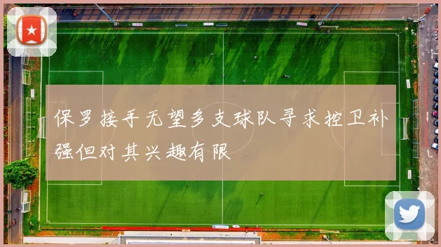 保罗接手无望多支球队寻求控卫补强但对其兴趣有限