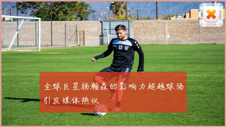 全球巨星杨瀚森的影响力超越球场引发媒体热议
