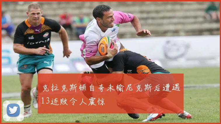 克拉克斯顿自夸未输尼克斯后遭遇13连败令人震惊