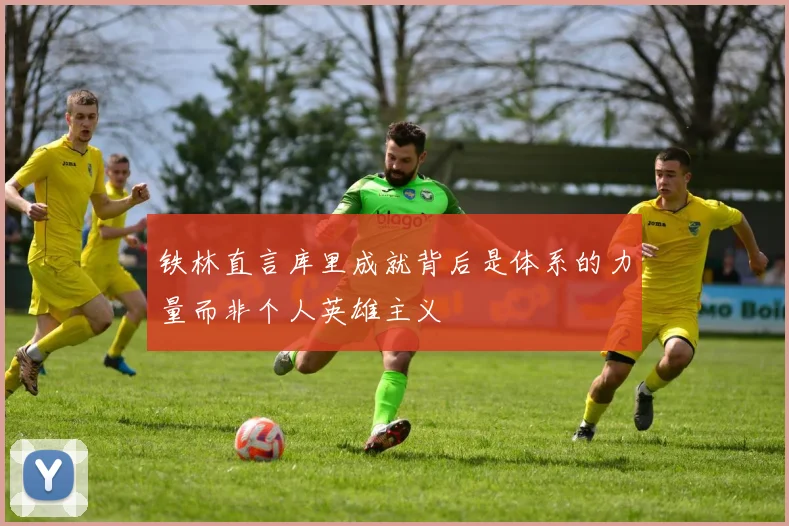 铁林直言库里成就背后是体系的力量而非个人英雄主义