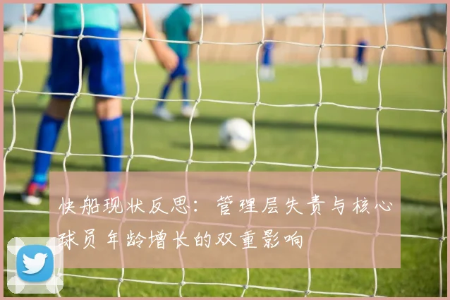 快船现状反思：管理层失责与核心球员年龄增长的双重影响