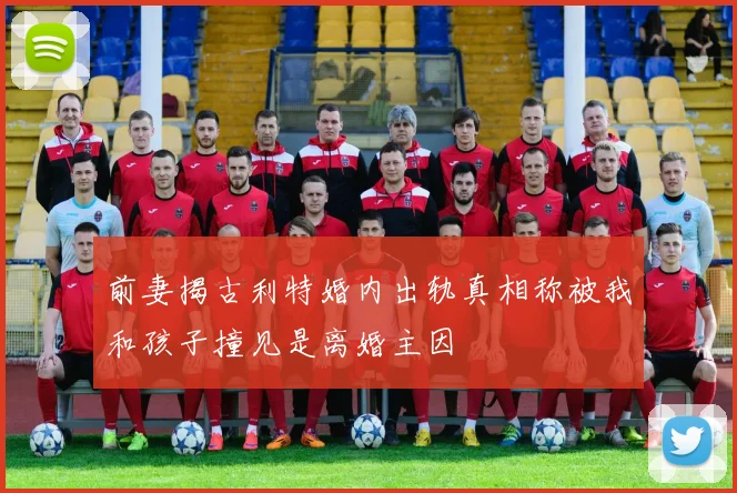 前妻揭古利特婚内出轨真相称被我和孩子撞见是离婚主因