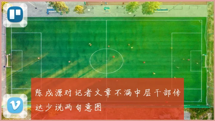 陈戌源对记者文章不满中层干部传达少说两句意图