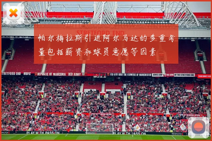 帕尔梅拉斯引进阿尔马达的多重考量包括薪资和球员意愿等因素