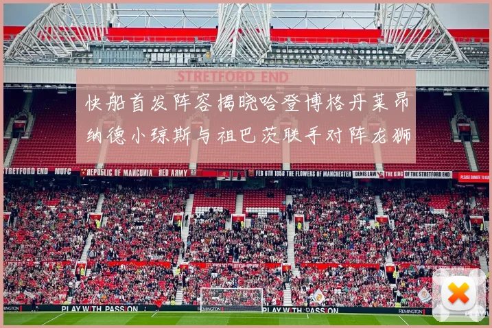 快船首发阵容揭晓哈登博格丹莱昂纳德小琼斯与祖巴茨联手对阵龙狮