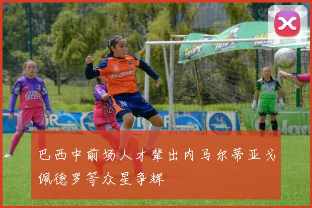 巴西中前场人才辈出内马尔蒂亚戈佩德罗等众星争辉