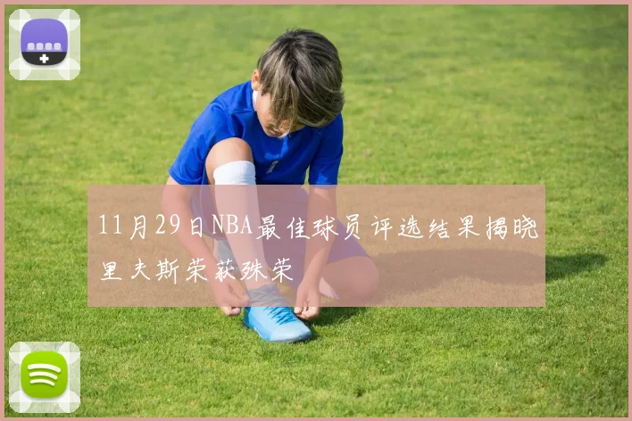 11月29日NBA最佳球员评选结果揭晓里夫斯荣获殊荣
