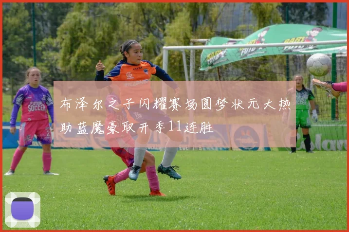 布泽尔之子闪耀赛场圆梦状元大热助蓝魔豪取开季11连胜