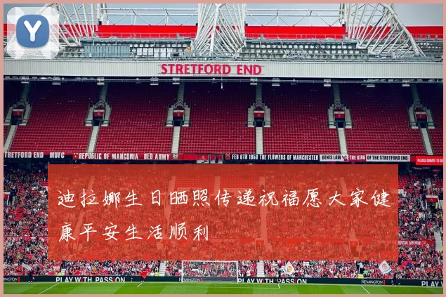 迪拉娜生日晒照传递祝福愿大家健康平安生活顺利