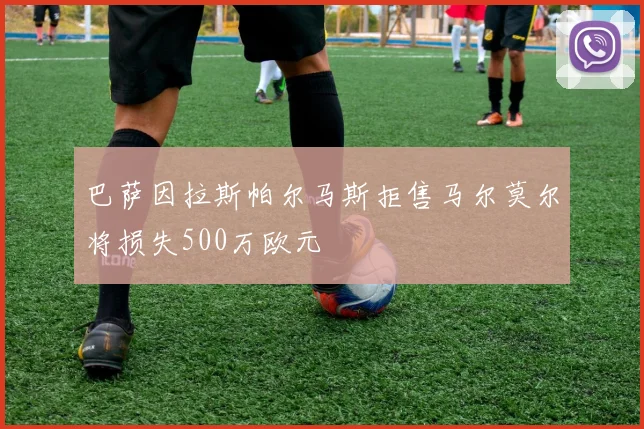 巴萨因拉斯帕尔马斯拒售马尔莫尔将损失500万欧元